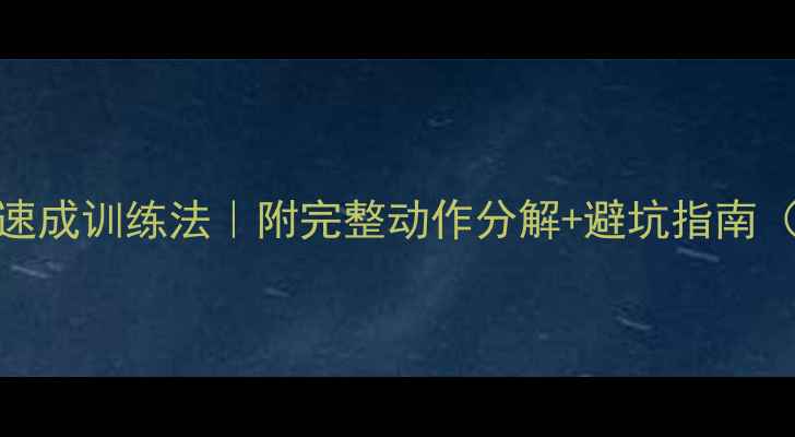 图片 🔥乒乓球赛前3天速成训练法｜附完整动作分解+避坑指南（附训练计划表）2