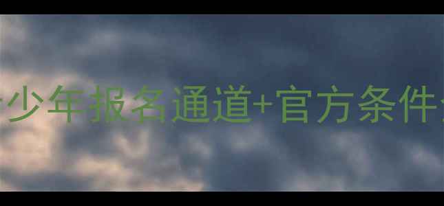 图片 🔥乒乓球选拔赛｜青少年报名通道+官方条件全（附报名表下载）