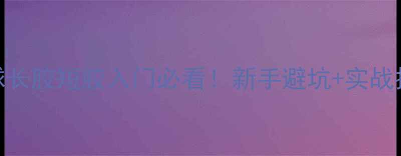 图片 🔥乒乓球长胶短胶入门必看！新手避坑+实战技巧全💥