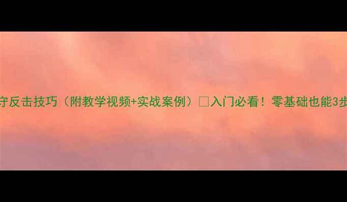 图片 🔥乒乓球防守反击技巧（附教学视频+实战案例）🔥入门必看！零基础也能3步练出防守王