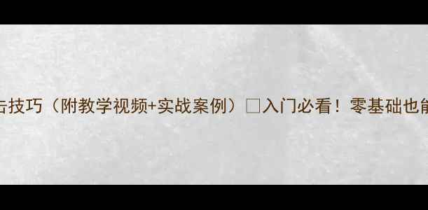 图片 🔥乒乓球防守反击技巧（附教学视频+实战案例）🔥入门必看！零基础也能3步练出防守王1