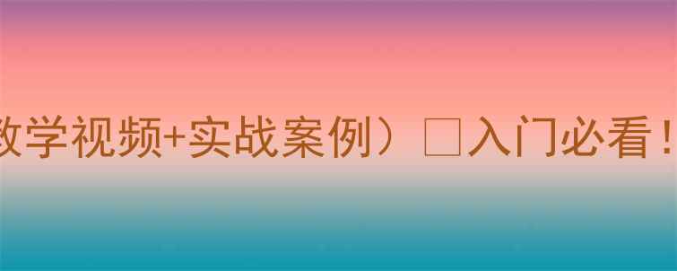 图片 🔥乒乓球防守反击技巧（附教学视频+实战案例）🔥入门必看！零基础也能3步练出防守王2