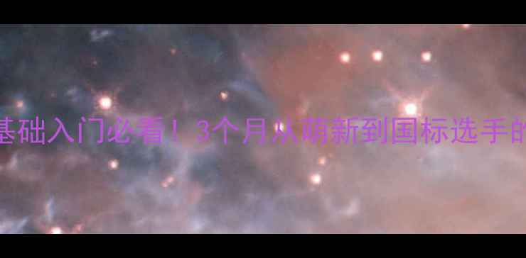 图片 🔥乒乓球零基础入门必看！3个月从萌新到国标选手的逆袭攻略🎾