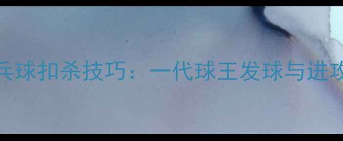 图片 🔥乔丹式乒乓球扣杀技巧：一代球王发球与进攻策略全🏓️