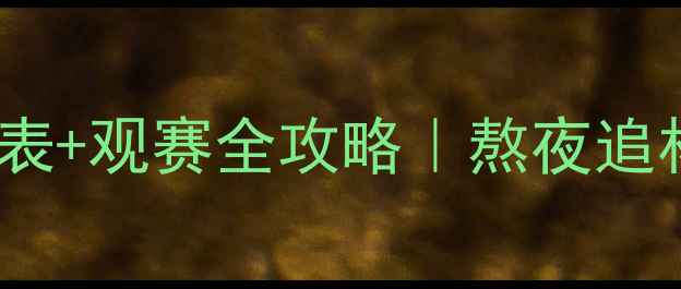 图片 🔥亚冠赛程时间表+观赛全攻略｜熬夜追杯指南看这里！1