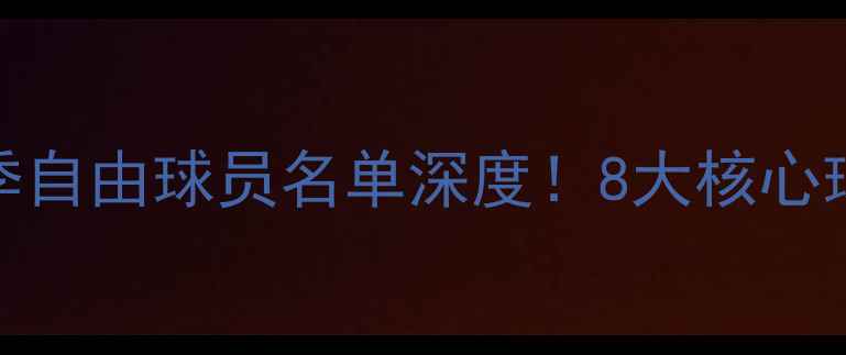 图片 🔥亚松森自由队赛季自由球员名单深度！8大核心球员+5大新援内幕🌟