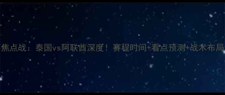图片 🔥亚洲杯焦点战：泰国vs阿联酋深度！赛程时间+看点预测+战术布局全公开🔥