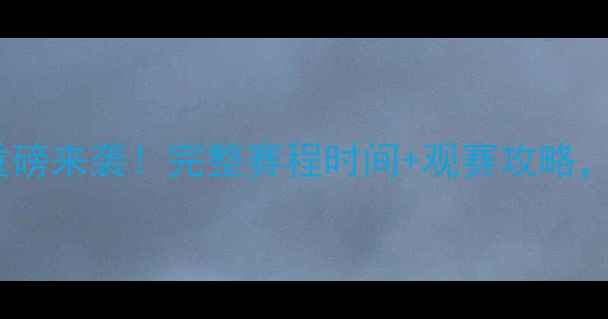 图片 🔥亚洲杯篮球赛程表重磅来袭！完整赛程时间+观赛攻略，一文看懂所有看点✨1