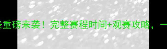 图片 🔥亚洲杯篮球赛程表重磅来袭！完整赛程时间+观赛攻略，一文看懂所有看点✨2