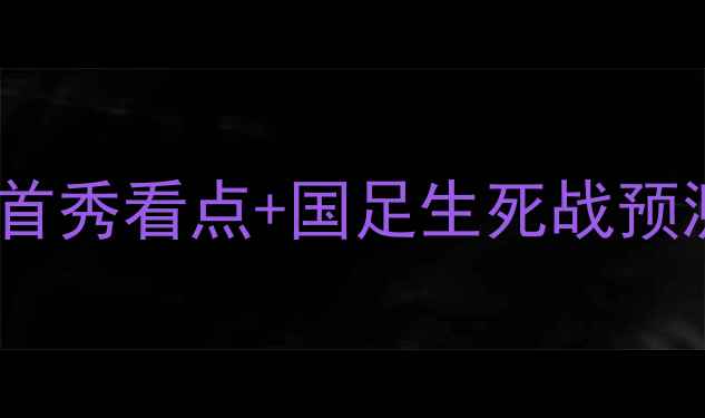 图片 🔥亚运男足vs东帝汶：东帝汶首秀看点+国足生死战预测，谁将主宰东南亚之巅？🔥1