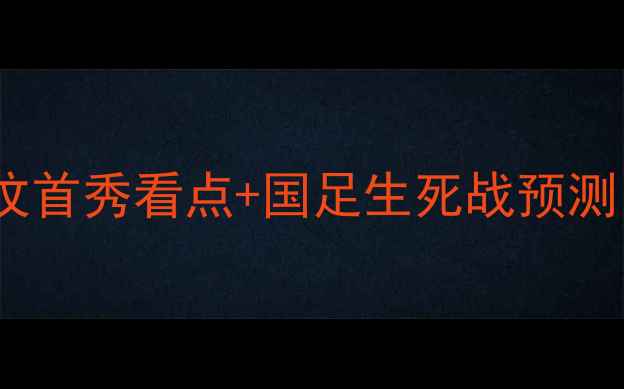 图片 🔥亚运男足vs东帝汶：东帝汶首秀看点+国足生死战预测，谁将主宰东南亚之巅？🔥2