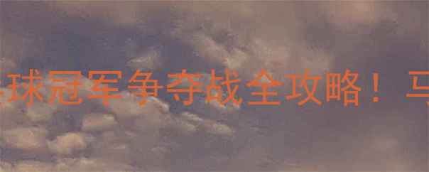 图片 🔥亚锦赛最新赛程+乒乓球冠军争夺战全攻略！马龙樊振东谁能登顶？🏆