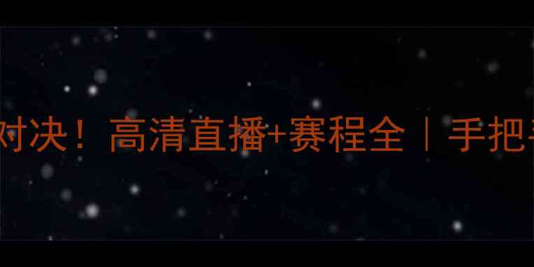 图片 🔥今晚CBA季后赛巅峰对决！高清直播+赛程全｜手把手教你抢票观赛攻略🎉