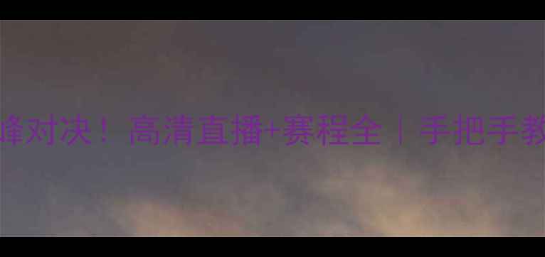 图片 🔥今晚CBA季后赛巅峰对决！高清直播+赛程全｜手把手教你抢票观赛攻略🎉2