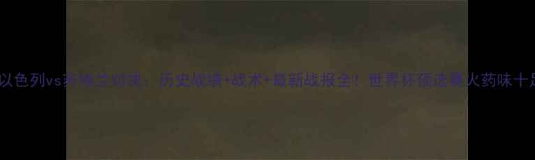 图片 🔥以色列vs苏格兰对决：历史战绩+战术+最新战报全！世界杯预选赛火药味十足2