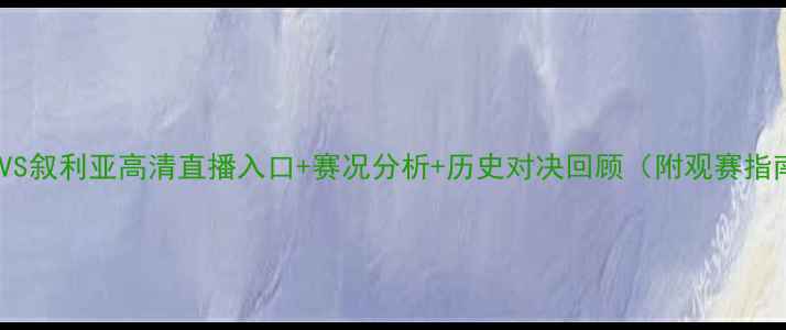 图片 🔥伊朗VS叙利亚高清直播入口+赛况分析+历史对决回顾（附观赛指南）🔥2