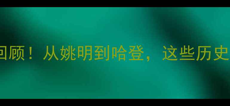 图片 🔥休斯顿火箭队传奇全回顾！从姚明到哈登，这些历史球星如何改写NBA历史？