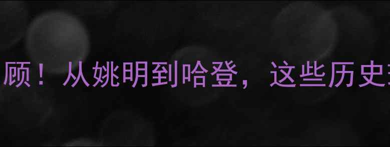 图片 🔥休斯顿火箭队传奇全回顾！从姚明到哈登，这些历史球星如何改写NBA历史？1