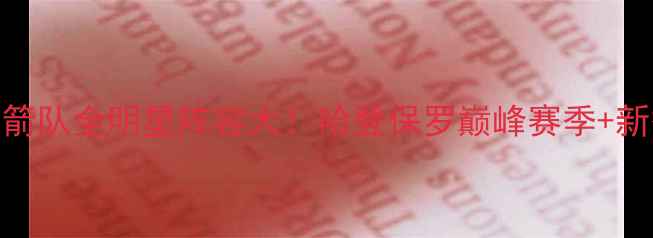 图片 🔥休斯顿火箭队全明星阵容大！哈登保罗巅峰赛季+新秀黑马全💥