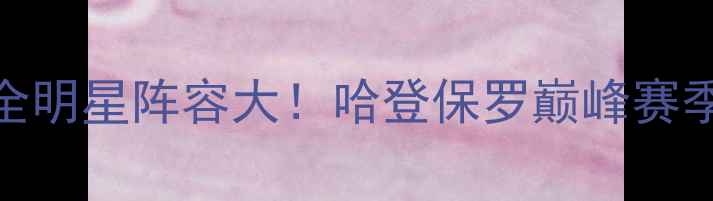 图片 🔥休斯顿火箭队全明星阵容大！哈登保罗巅峰赛季+新秀黑马全💥2