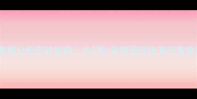 图片 🔥体育数据分析实战指南｜从0到1掌握竞技体育的黄金密码🏆1