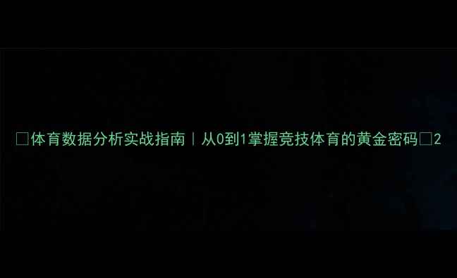 图片 🔥体育数据分析实战指南｜从0到1掌握竞技体育的黄金密码🏆2