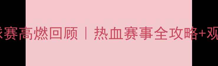 图片 🔥佛山羽毛球赛高燃回顾｜热血赛事全攻略+观赛必看Tips2