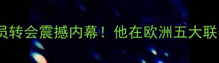 图片 🔥俄罗斯22号球员转会震撼内幕！他在欧洲五大联赛的逆袭之路💥2