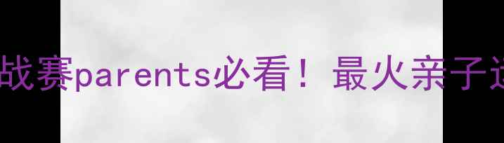 图片 🔥儿童体能挑战赛parents必看！最火亲子运动项目大🔥1