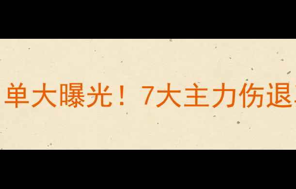 图片 🔥克罗地亚国家队缺阵名单大曝光！7大主力伤退真相及世界杯影响深度🔥