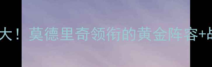 图片 🔥克罗地亚国家队赛季大！莫德里奇领衔的黄金阵容+战术+青训秘籍全公开🔥