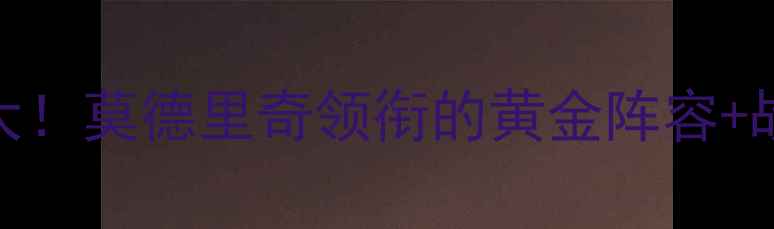 图片 🔥克罗地亚国家队赛季大！莫德里奇领衔的黄金阵容+战术+青训秘籍全公开🔥1