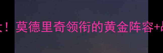 图片 🔥克罗地亚国家队赛季大！莫德里奇领衔的黄金阵容+战术+青训秘籍全公开🔥2