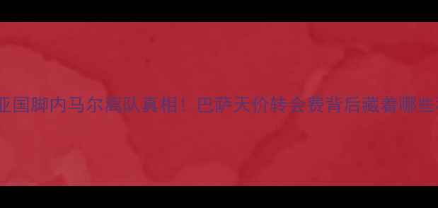 图片 🔥克罗地亚国脚内马尔离队真相！巴萨天价转会费背后藏着哪些秘密？💸1