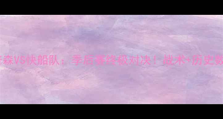 图片 🔥克莱·汤普森VS快船队：季后赛终极对决！战术+历史数据深度复盘2