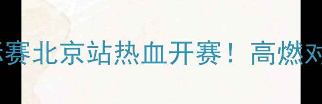图片 🔥全国散打锦标赛北京站热血开赛！高燃对决全网直播🔥1
