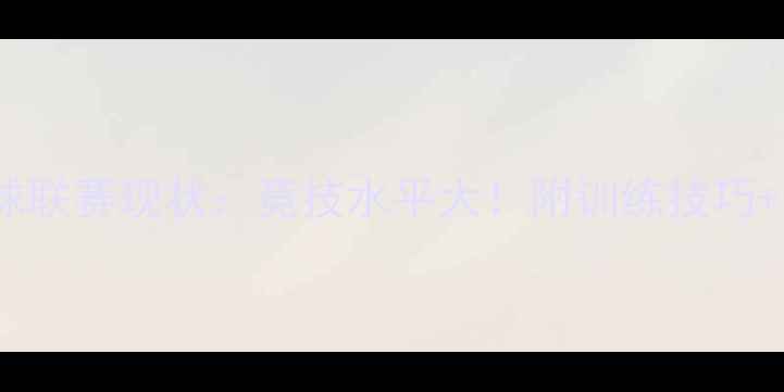 图片 🔥全国高校羽毛球联赛现状：竞技水平大！附训练技巧+装备选购指南🏸1