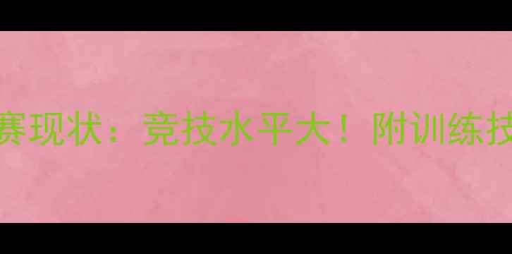 图片 🔥全国高校羽毛球联赛现状：竞技水平大！附训练技巧+装备选购指南🏸2