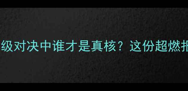 图片 🔥全明星数据深度｜历史级对决中谁才是真核？这份超燃报告看完秒懂巨星差距！2