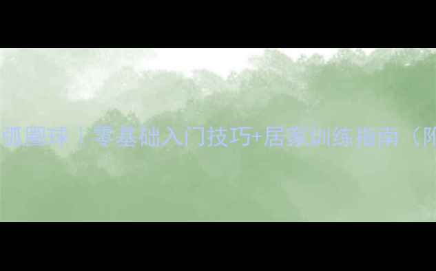 图片 🔥全民学乒乓球弧圈球｜零基础入门技巧+居家训练指南（附动作分解图）1