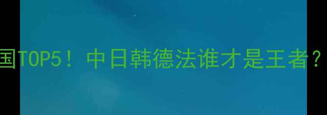 图片 🔥全球乒乓球强国TOP5！中日韩德法谁才是王者？附国家队实力全
