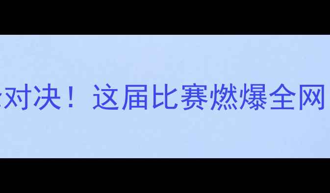 图片 🔥全运会羽毛球男团巅峰对决！这届比赛燃爆全网，这些看点千万别错过🔥
