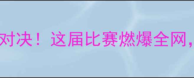 图片 🔥全运会羽毛球男团巅峰对决！这届比赛燃爆全网，这些看点千万别错过🔥2