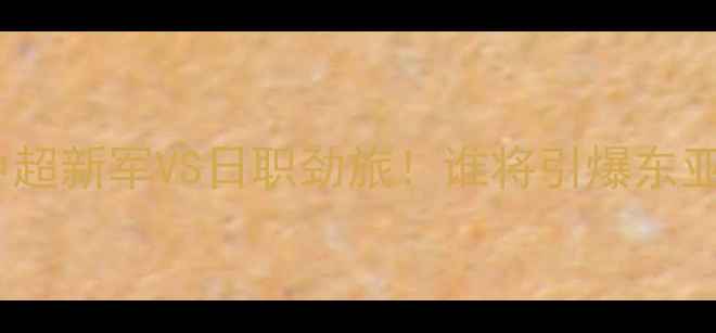 图片 🔥冈山绿vs横滨天海：中超新军VS日职劲旅！谁将引爆东亚足球新火花？🇨🇳🇯🇵2