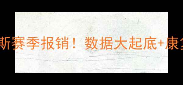 图片 🔥凯尔特人莫里斯赛季报销！数据大起底+康复时间表曝光🔥1