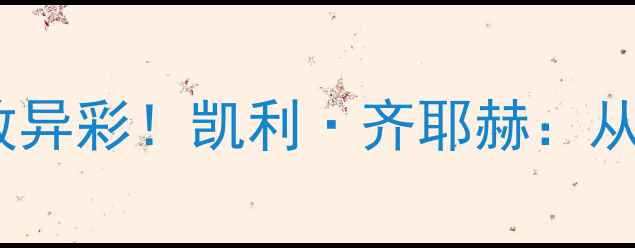 图片 🔥切尔西27号球员赛季大放异彩！凯利·齐耶赫：从替补到核心的成长之路🔥1