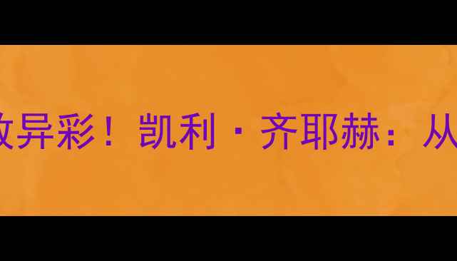 图片 🔥切尔西27号球员赛季大放异彩！凯利·齐耶赫：从替补到核心的成长之路🔥2