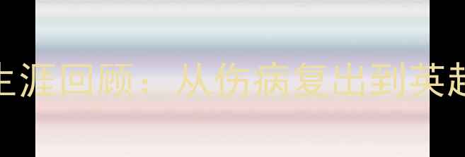 图片 🔥切尔西新晋球员马向前职业生涯回顾：从伤病复出到英超赛场大放异彩（附最新动态）