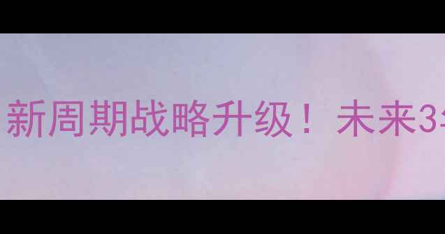 图片 🔥刘国梁谈国乒现状：新周期战略升级！未来3年目标曝光！附深度🔥