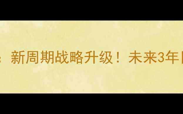 图片 🔥刘国梁谈国乒现状：新周期战略升级！未来3年目标曝光！附深度🔥1